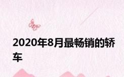 2020年8月最畅销的轿车