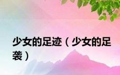 少女的足迹（少女的足袭）