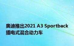 奥迪推出2021 A3 Sportback插电式混合动力车
