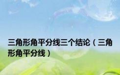 三角形角平分线三个结论（三角形角平分线）