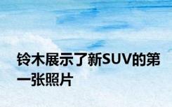 铃木展示了新SUV的第一张照片