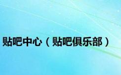 贴吧中心（贴吧俱乐部）