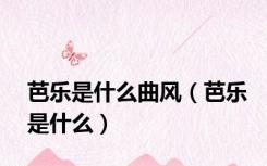 芭乐是什么曲风（芭乐是什么）