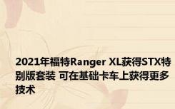 2021年福特Ranger XL获得STX特别版套装 可在基础卡车上获得更多技术