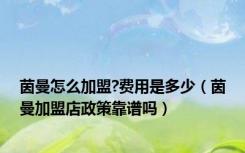 茵曼怎么加盟?费用是多少（茵曼加盟店政策靠谱吗）