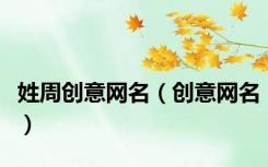 姓周创意网名（创意网名）