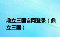 鼎立三国官网登录（鼎立三国）