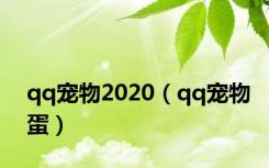 qq宠物2020（qq宠物蛋）