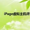 iPage虚拟主机评测