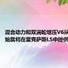 混合动力和双涡轮增压V6从发布开始就将在雷克萨斯LS中提供