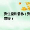资生堂和菲林（资生堂菲婷）