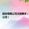 股份有限公司注册要求（股份制公司）