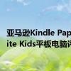 亚马逊Kindle Paperwhite Kids平板电脑评测