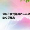 宝马正在戏弄其Vision iNext电动交叉概念