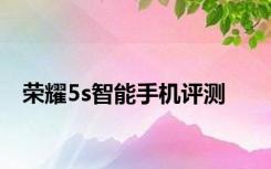 荣耀5s智能手机评测