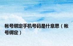 帐号绑定手机号码是什意思（帐号绑定）