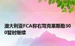 澳大利亚FCA称右驾克莱斯勒300暂时继续