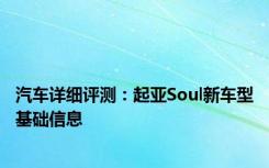 汽车详细评测：起亚Soul新车型基础信息