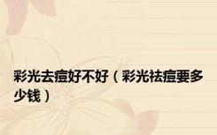 彩光去痘好不好（彩光祛痘要多少钱）
