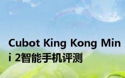 Cubot King Kong Mini 2智能手机评测