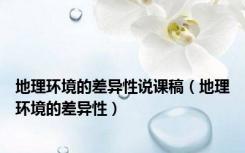 地理环境的差异性说课稿（地理环境的差异性）
