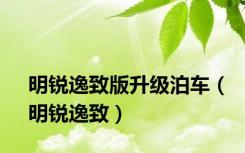明锐逸致版升级泊车（明锐逸致）