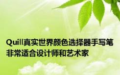 Quill真实世界颜色选择器手写笔非常适合设计师和艺术家