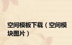 空间模板下载（空间模块图片）