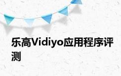 乐高Vidiyo应用程序评测