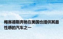 梅赛德斯奔驰在美国也提供其最性感的汽车之一