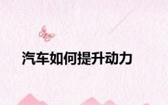 汽车如何提升动力