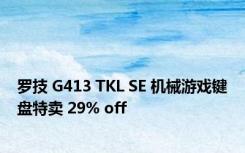罗技 G413 TKL SE 机械游戏键盘特卖 29% off