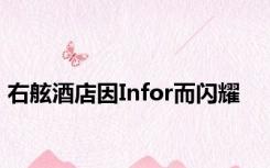 右舷酒店因Infor而闪耀