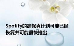 Spotify的高保真计划可能已经恢复并可能很快推出