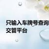 只输入车牌号查询违章 交管平台