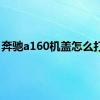 奔驰a160机盖怎么打开?