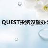 QUEST投资汉堡办公楼