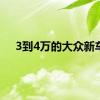 3到4万的大众新车