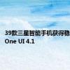 39款三星智能手机获得稳定固件One UI 4.1