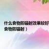 什么食物防辐射效果较好（什么食物防辐射）