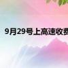 9月29号上高速收费吗