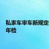私家车审车新规定2022年检