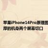 苹果iPhone14Pro原理图显示更厚的机身两个屏幕切口