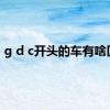 g d c开头的车有啥区别