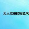 无人驾驶的智能汽车