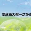 变速箱大修一次多少钱