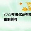 2023年去北京有啥要求和限制吗