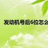 发动机号后6位怎么看
