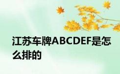 江苏车牌ABCDEF是怎么排的