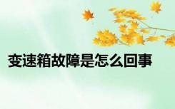 变速箱故障是怎么回事